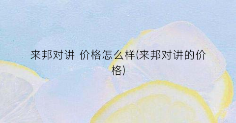 来邦对讲 价格怎么样(来邦对讲的价格)